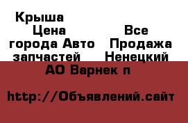 Крыша Hyundai Solaris HB › Цена ­ 22 600 - Все города Авто » Продажа запчастей   . Ненецкий АО,Варнек п.